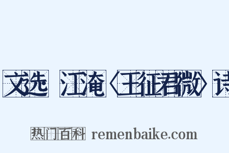 文选·江淹〈王征君微〉诗是什么意思的图片